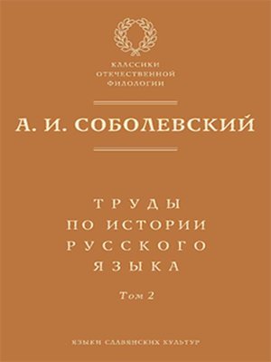 cover image of Труды по истории русского языка. Т. 2